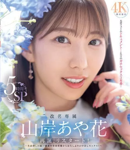 改名専属 山岸あや花 再誕、リスタート! 名前探しの旅→休養中禁欲状態からお久しぶりの中出しセックス! 5時間SP / 山岸あや花