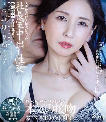人妻秘書、汗と接吻に満ちた社長室中出し性交 知的な美貌と熟した色香…美熟女の完成形。 / 月野ゆりね