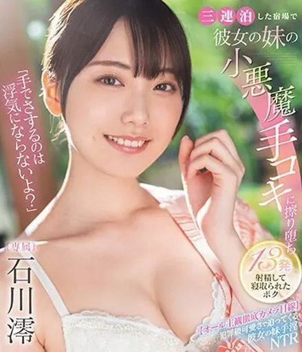 石川澪 「手でさするのは浮気にならないよ?」 三連泊した宿場で彼女の妹の小悪魔手コキに擦り堕ち 13発射精して寝取られたボク