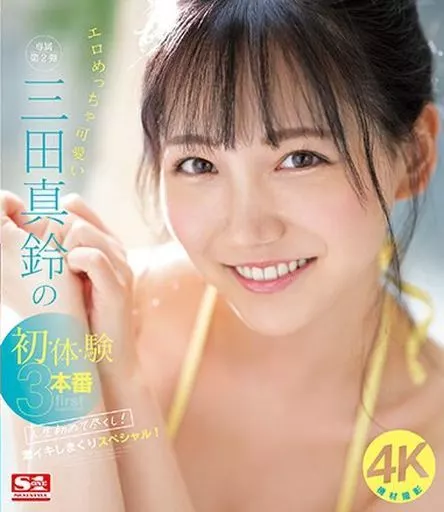 エロめっちゃ可愛い三田真鈴の初・体・験3本番 人生初めて尽くし! 激イキしまくりスペシャル! / 三田真鈴