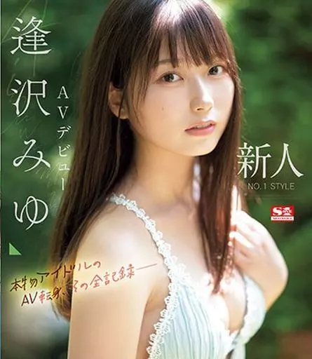 新人NO.1STYLE 逢沢みゆ AVデビュー 本物アイドルのAV転身、その全記録- / 逢沢みゆ