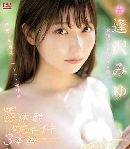 本物アイドルがAV転身! 性感を急成長させちゃう初体験! 快感! 初・体・験 めちゃイキ3本番 / 逢沢みゆ
