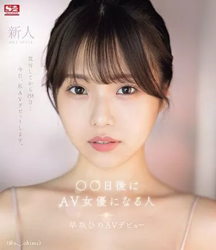 新人NO.1STYLE ○○日後にAV女優になる人 (@o._.ohime) 早坂ひめ AVデビュー / 早坂ひめ
