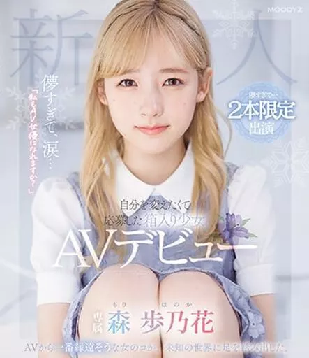 儚すぎて、涙…「私もAV女優になれますか?」 自分を変えたくて応募した箱入り少女AVデビュー / 森歩乃花