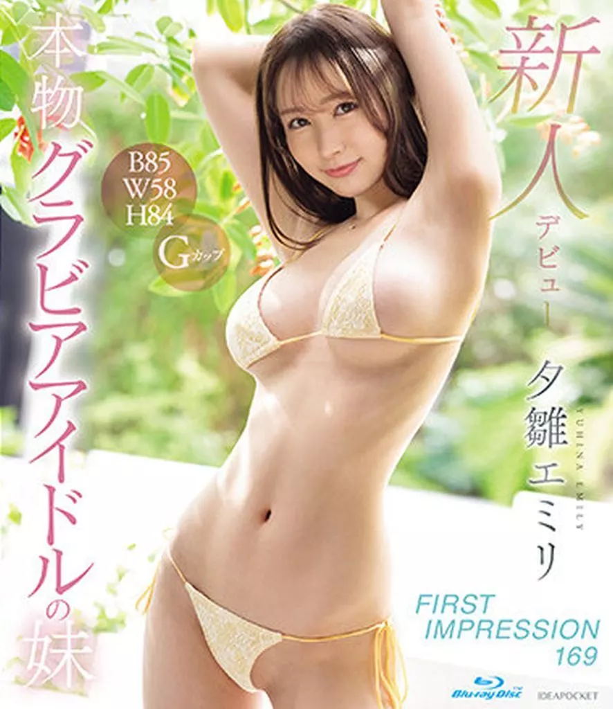 新人デビュー FIRST IMPRESSION 169 本物グラビアアイドルの妹 / 夕雛エミリ 新人デビュー FIRST IMPRESSION 169 本物グラビアアイドルの妹