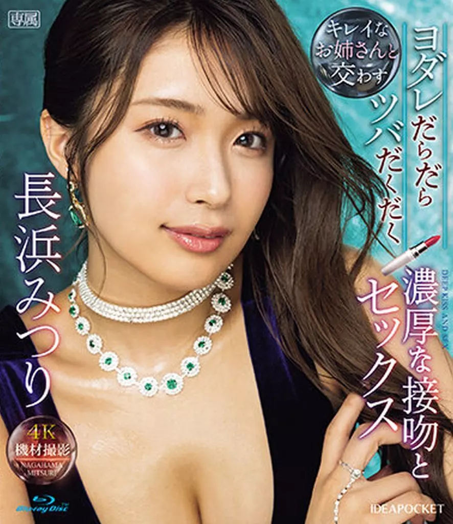 キレイなお姉さんと交わすヨダレだらだらツバだくだく濃厚な接吻とセックス / 長浜みつり
