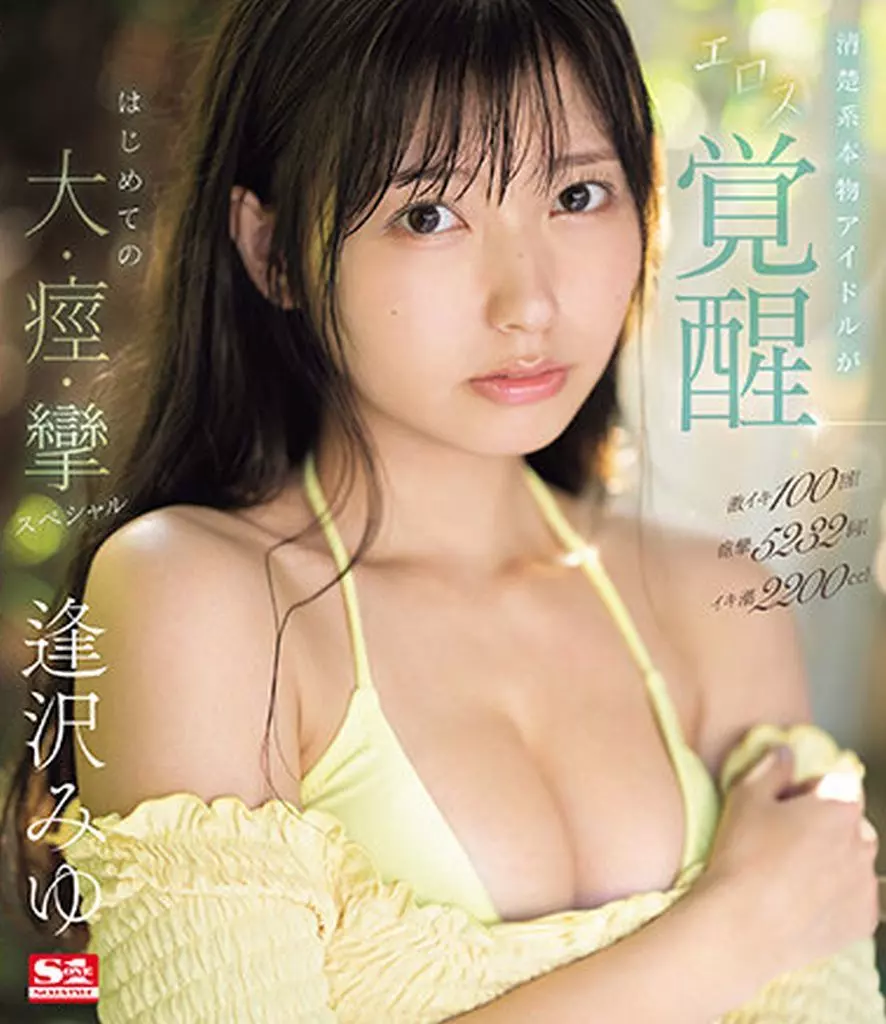 激イキ100回! 痙攣5232回! イキ潮2200cc! 清楚系本物アイドルがエロス覚醒 はじめての大・痙・攣スペシャル / 逢沢みゆ