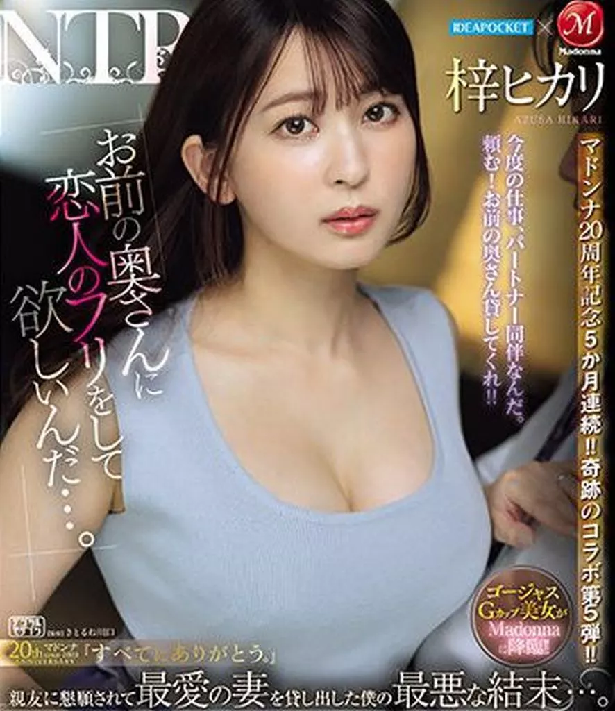 アイポケ×マドンナ マドンナ20周年記念5か月連続!! 奇跡のコラボ第5弾!! 「お前の奥さんに恋人のフリをして欲しいんだ…。」 親友に懇願されて最愛の妻を貸し出した僕の最悪な結末…。 / 梓ヒカリ