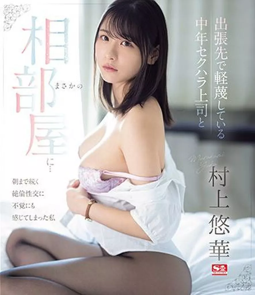 出張先で軽蔑している中年セクハラ上司とまさかの相部屋に… 朝まで続く絶倫性交に不覚にも感じてしまった私 / 村上悠華