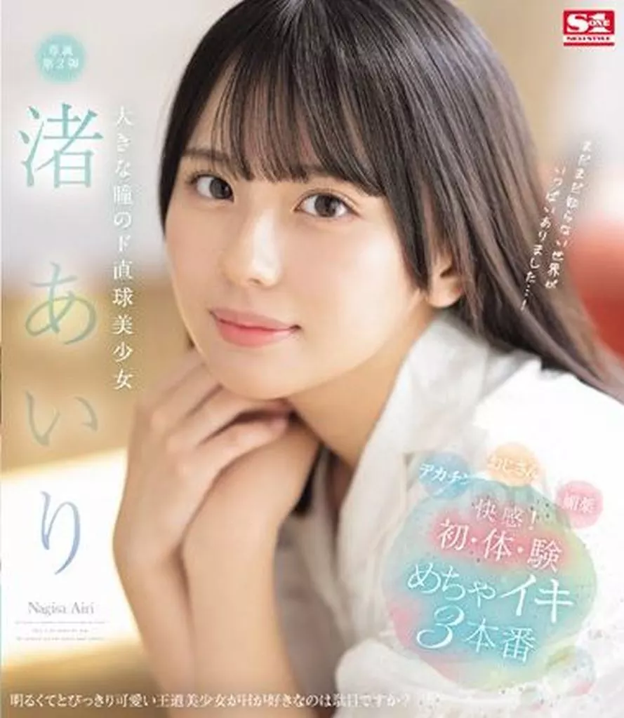 大きな瞳のド直球美少女 渚あいり 快感! 初・体・験 めちゃイキ3本番 / 渚あいり