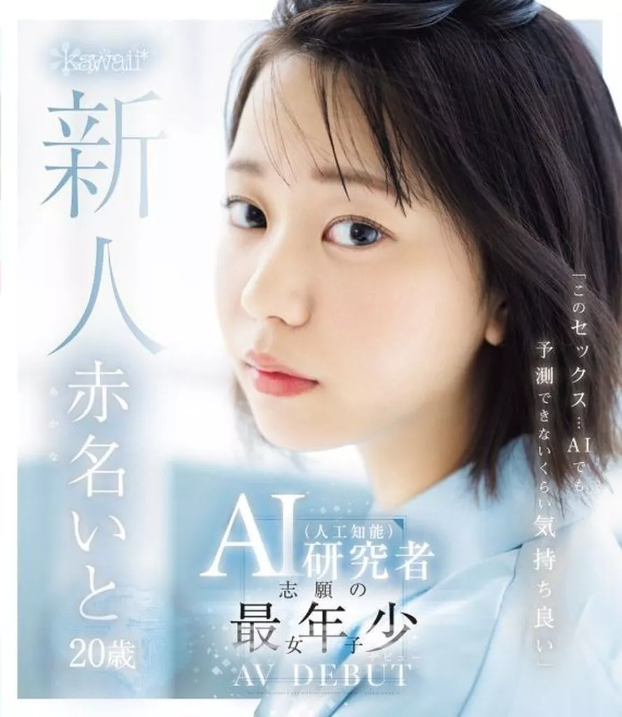 「このセックス…AIでも予測できないくらい気持ち良い」 AI(人工知能)研究者志願の最年少女子 20歳 AV デビュー / 赤名いと