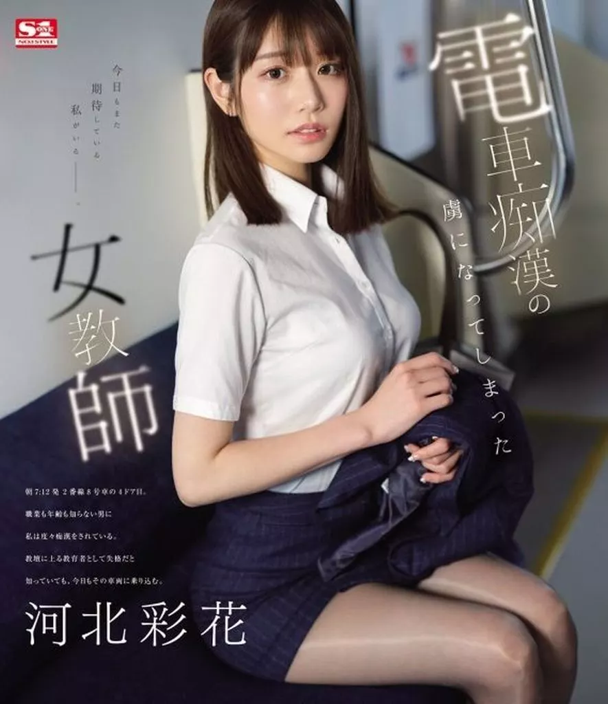 電車痴漢の虜になってしまった女教師 / 河北彩花