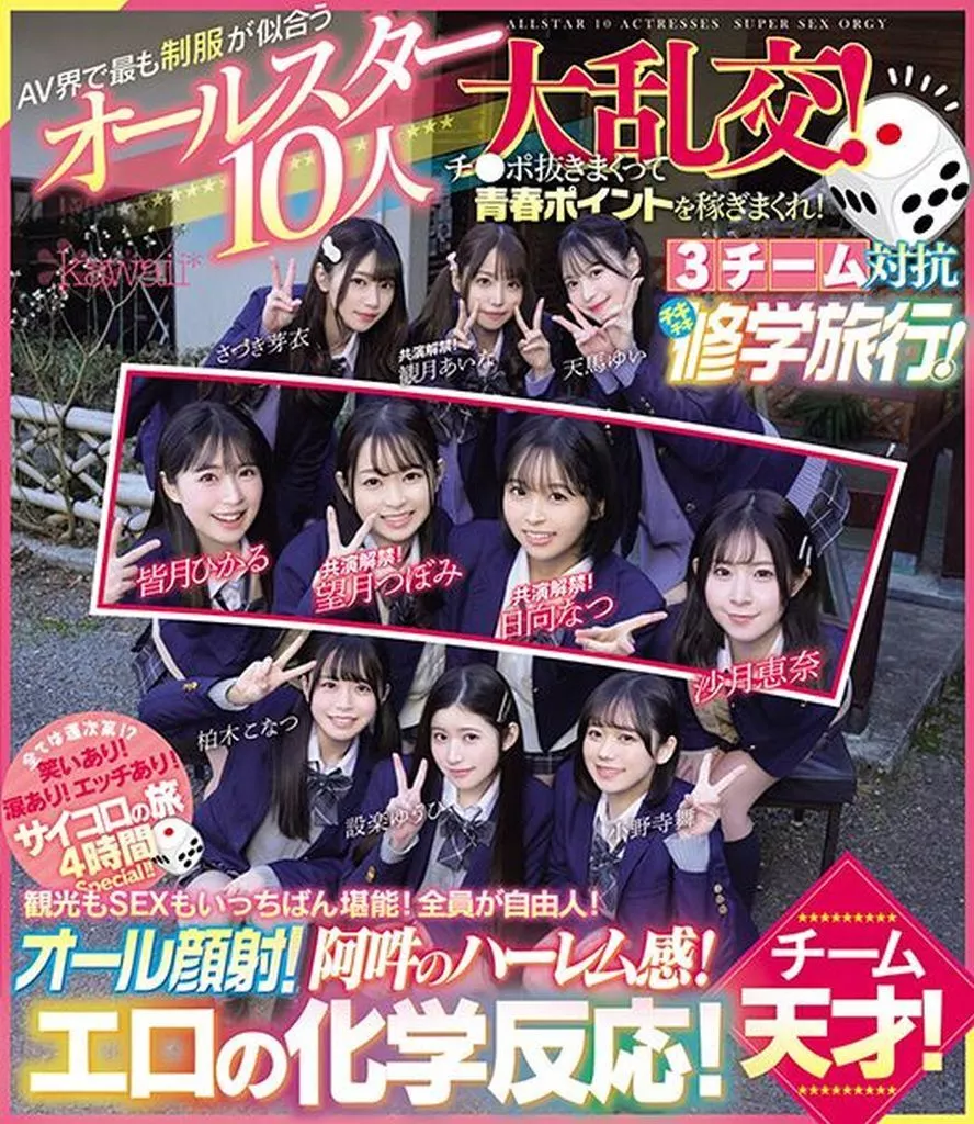 AV界で最も制服が似合うオールスター10人大乱交! チ●ポ抜きまくって青春ポイントを稼ぎまくれ! 3チーム対抗チキチキ修学旅行! チーム天才! 観光もSEXもいっちばん堪能! 全員が自由人! オール顔射! 阿吽のハーレム感! エロの化学反応!