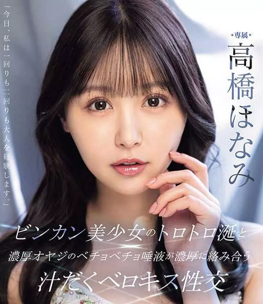 ビンカン美少女のトロトロ涎と濃厚オヤジのベチョベチョ唾液が濃厚に絡み合う汁だくベロキス性交 / 高橋ほなみ