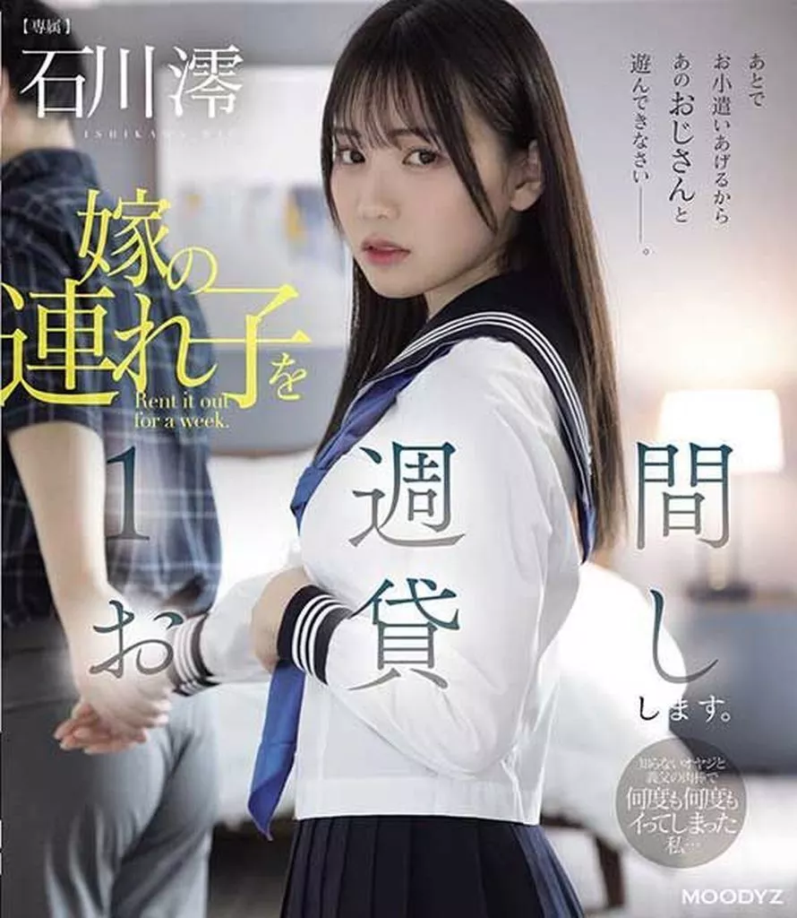 義父　犯された　嫁 駿河屋 -【アダルト】<中古>嫁の連れ子を1週間お貸しします。知らないオヤジと義父の肉棒で何度も何度もイってしまった私… / 石川澪（ＡＶ）