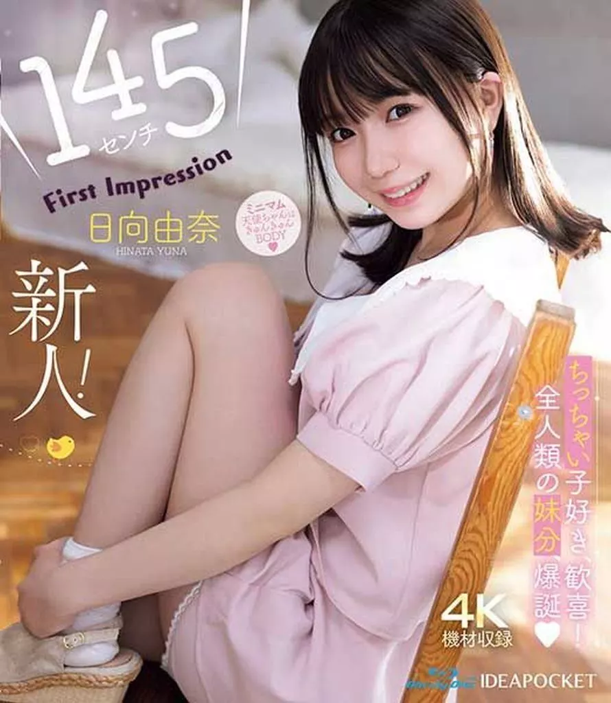日向由奈
