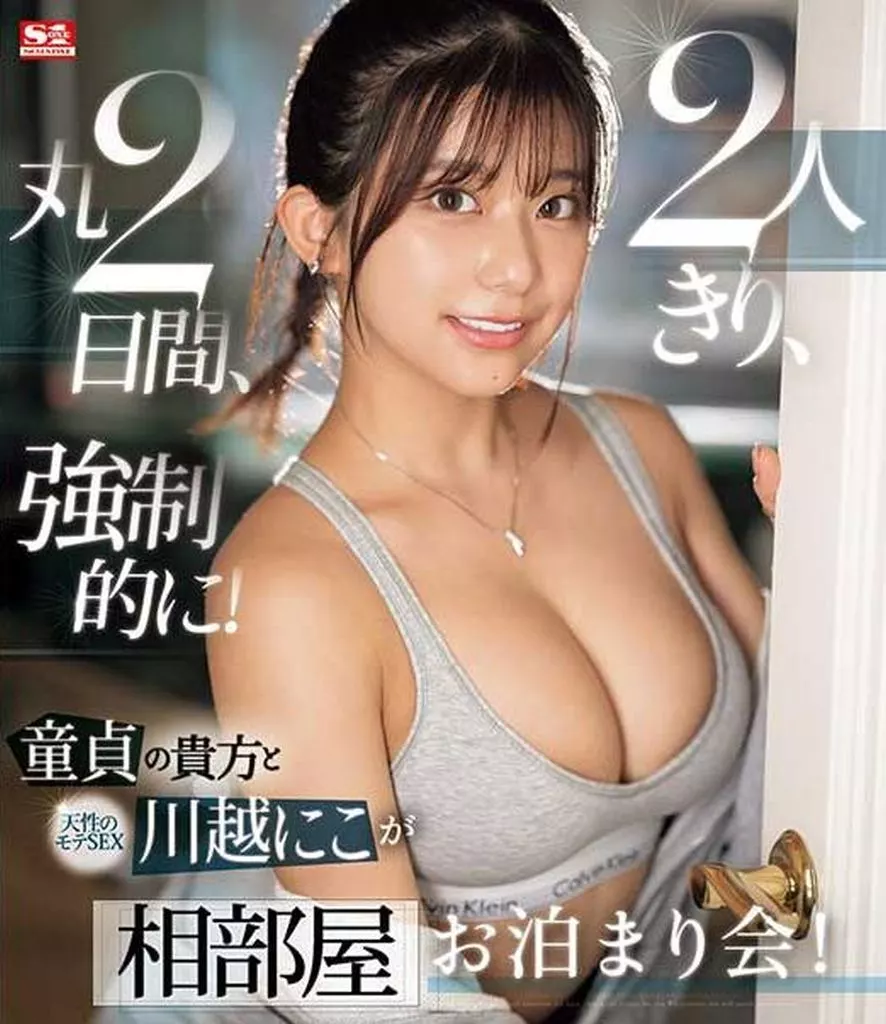 童貞の貴方 と 天性のモテSEX 川越にこ が2人きり、丸2日間、強制的に! 相部屋お泊まり会! / 川越にこ