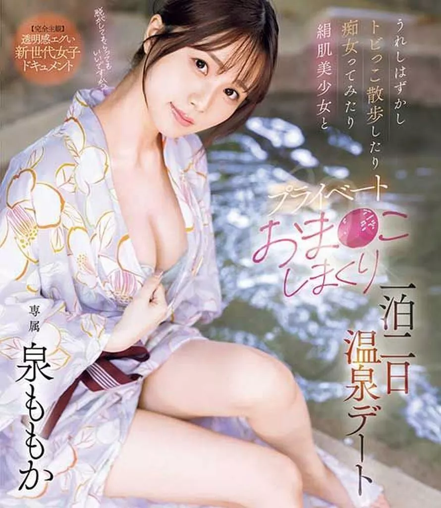 うれしはずかしトビっこ散歩したり痴女ってみたり絹肌美少女とプライベートおま●こしまくり一泊二日温泉デート / 泉ももか