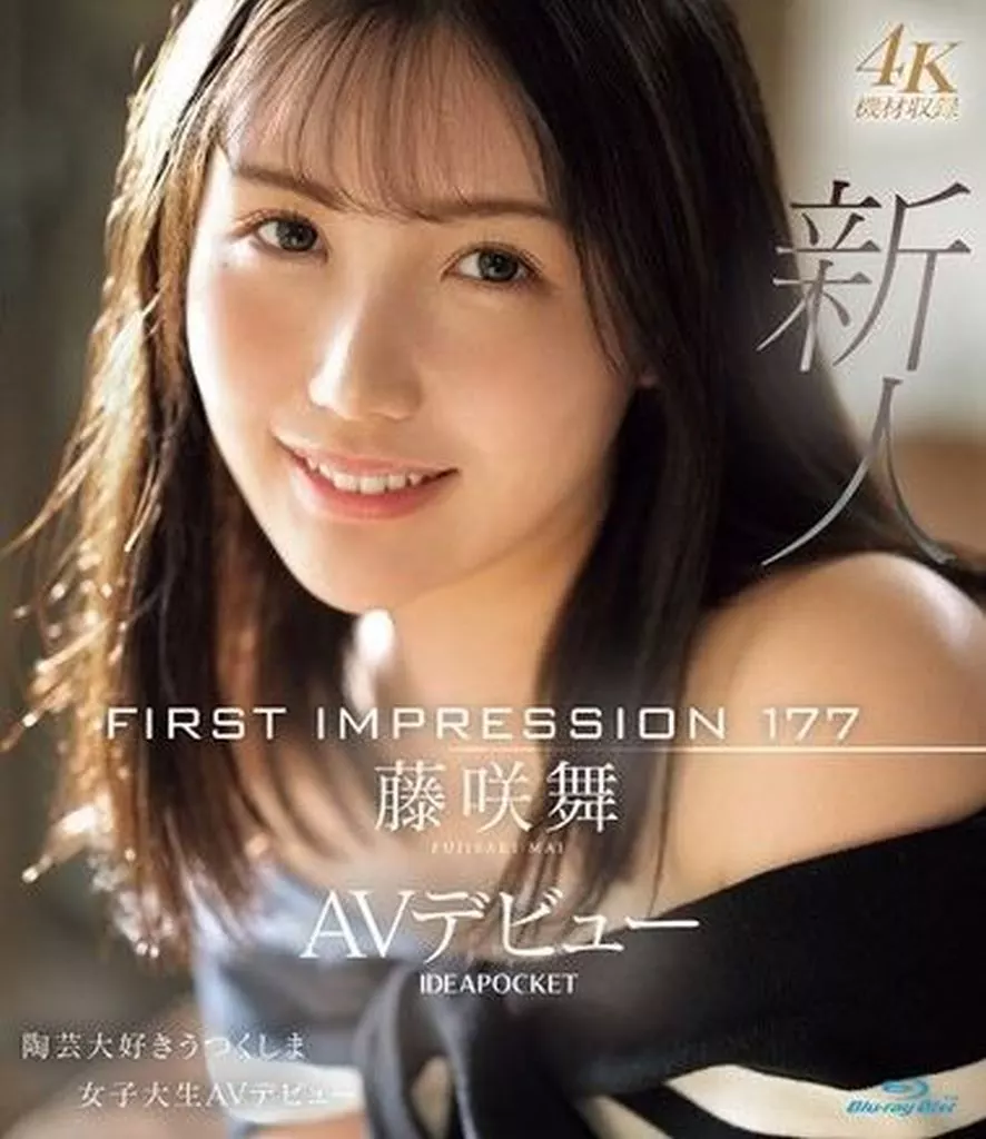 FIRST IMPRESSION 177 陶芸大好きうつくしま女子大生AVデビュー / 藤咲舞