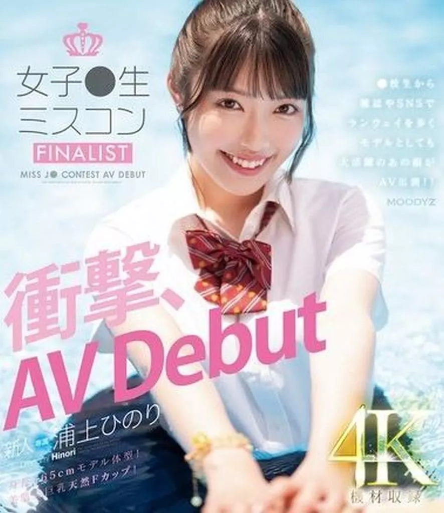 新人 女子●生ミスコンFINALIST 衝撃、AV Debut ●校生から雑誌やSNSでランウェイを歩くモデルとしても大活躍のあの娘がAV出演!! / 浦上ひのり