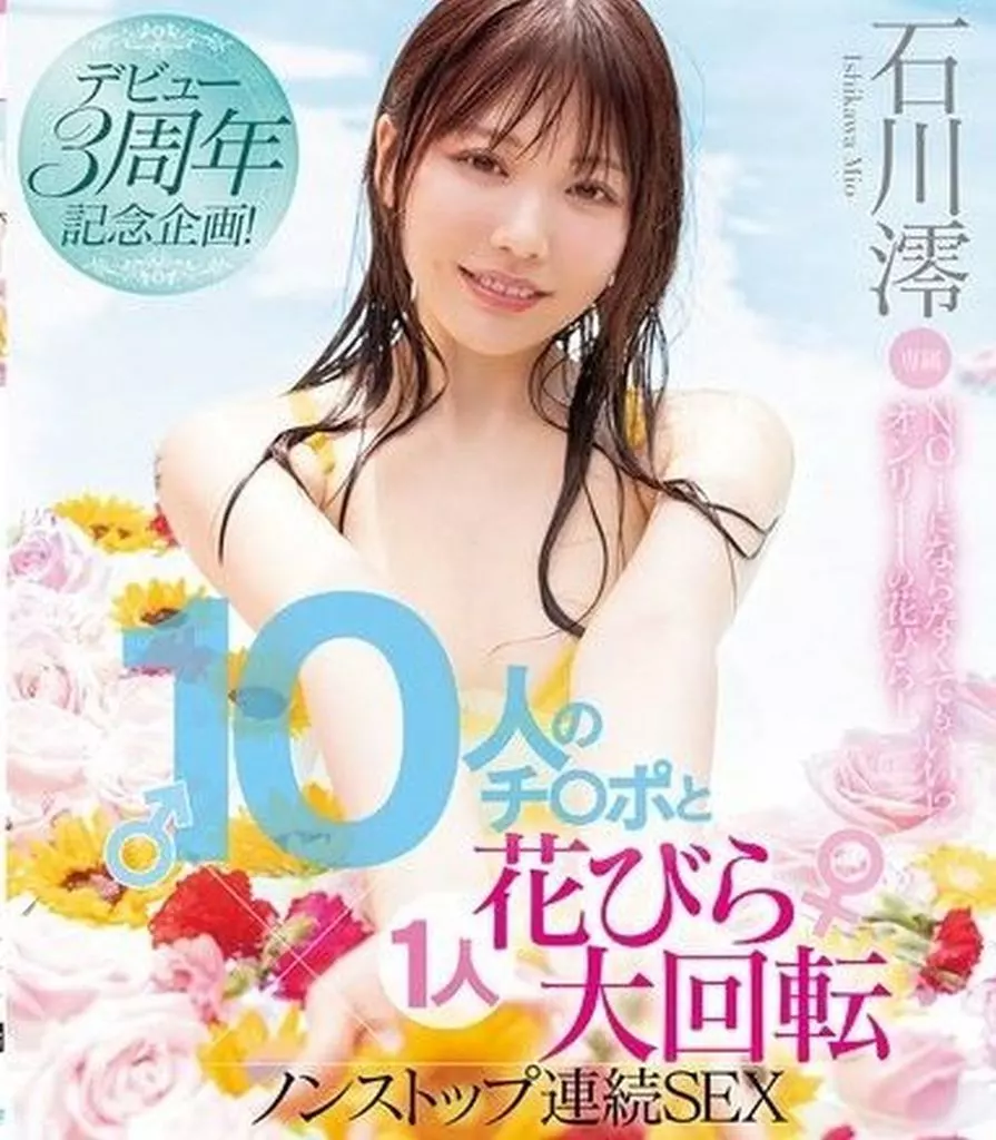 デビュー3周年記念企画! 10人のチ○ポと1人花びら大回転ノンストップ連続SEX / 石川澪