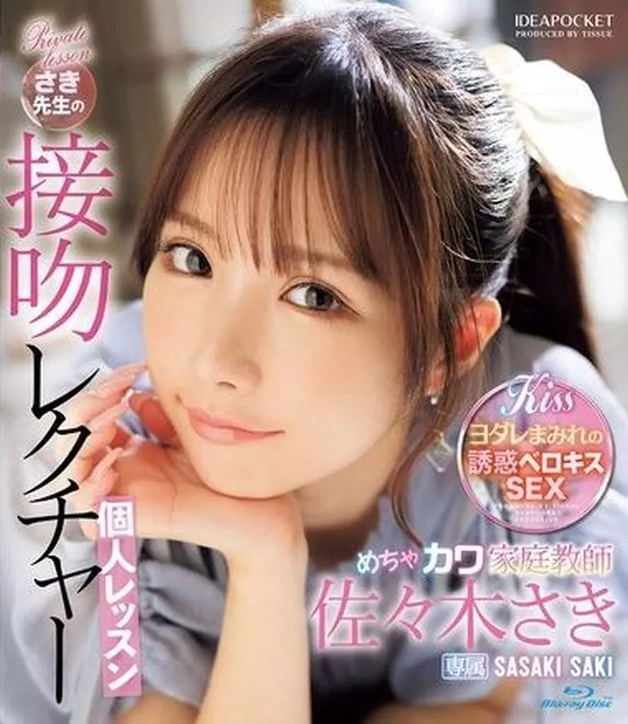 めちゃカワ家庭教師さき先生の接吻レクチャー個人レッスン / 佐々木さき