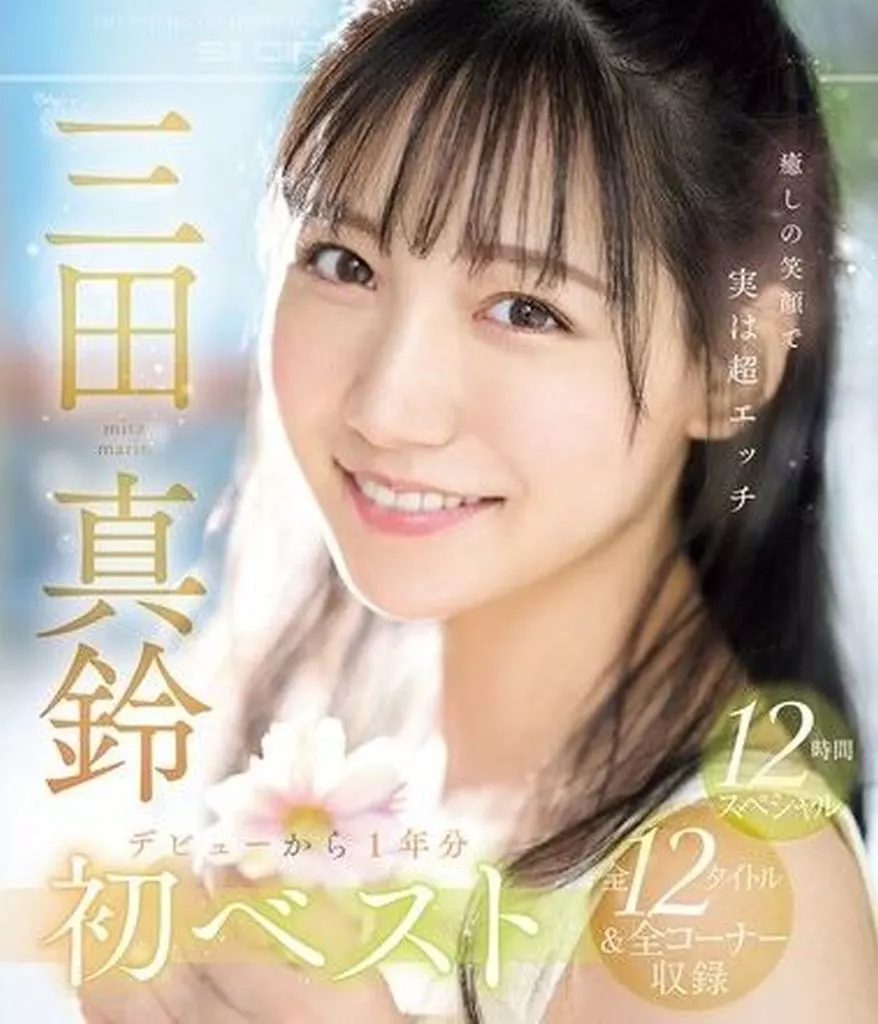 三田真鈴