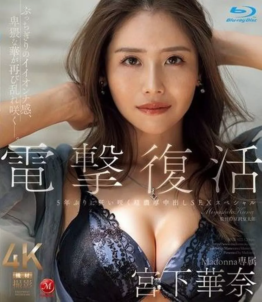 電撃復活 Madonna専属 宮下華奈 5年ぶりに狂い咲く超濃厚中出しSEXスペシャル / 宮下華奈