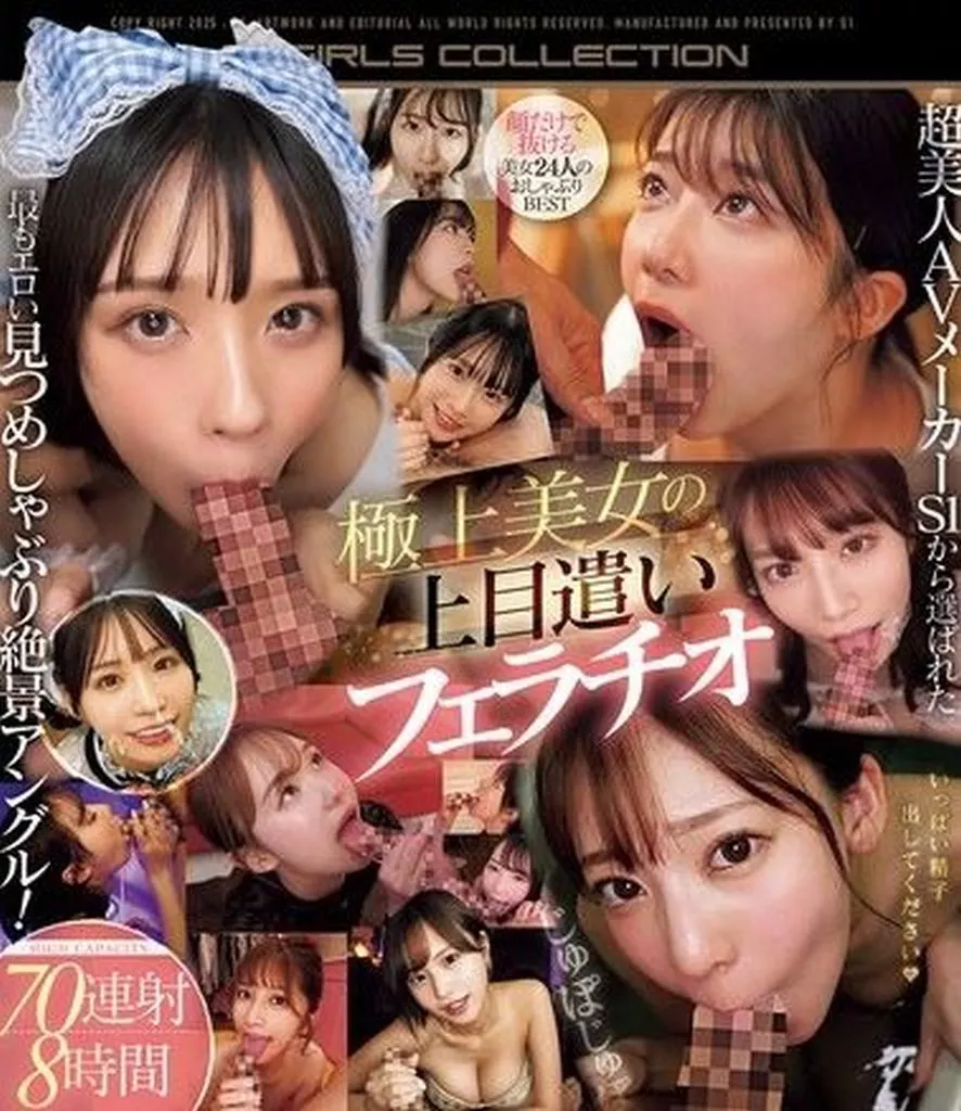 超美人AVメーカーS1から選ばれた最もエロい見つめしゃぶり絶景アングル! 極上美女の上目遣いフェラチオ 70連射8時間 激イキ161回! 痙攣4128回! イキ潮2511cc! 幼さとエロさが共存する美少女 渚あいり エロス覚醒 はじめての大・痙・攣スペシャル