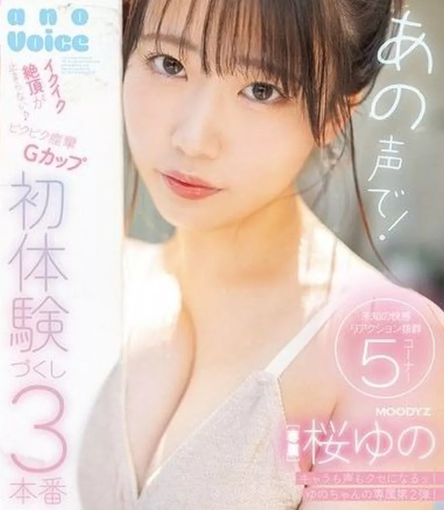 あの声で! イクイク絶頂が止まらない♪ ビクビク痙攣Gカップ 初体験づくし3本番 / 桜ゆの