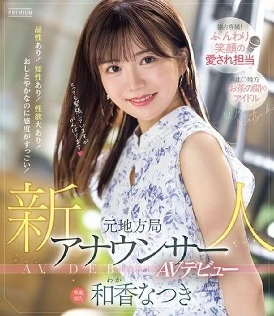 新人 元地方局アナウンサーAVデビュー / 和香なつき