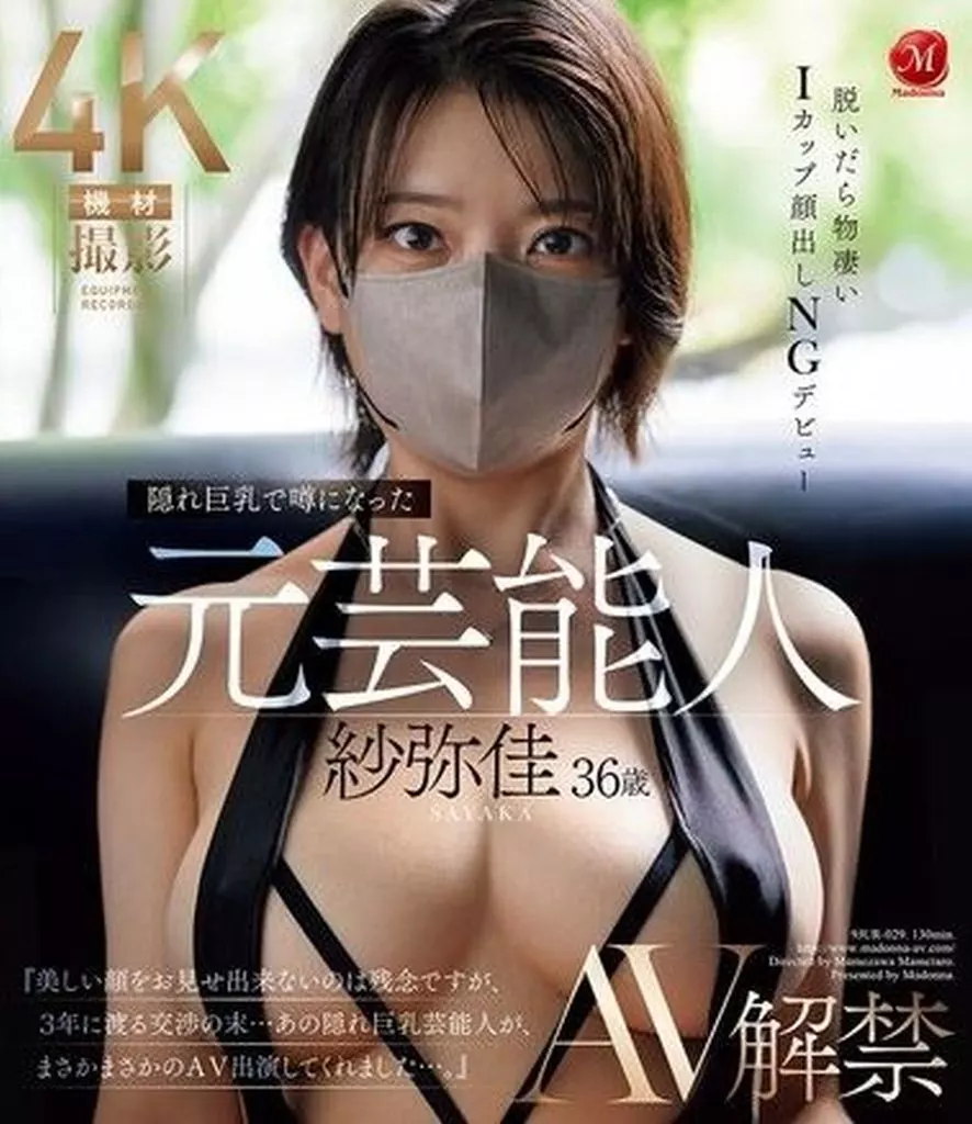 紗弥佳 隠れ巨乳で噂になった元芸能人 紗弥佳 36歳 AV解禁 脱いだら物凄いIカップ顔出しNGデビュー