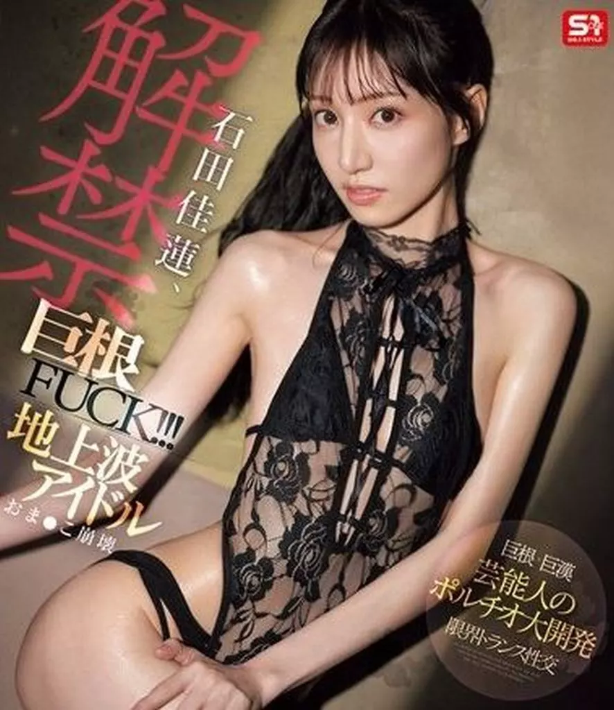 石田佳蓮、解禁巨根FUCK!!! 地上波アイドルおま●こ崩壊 / 石田佳蓮