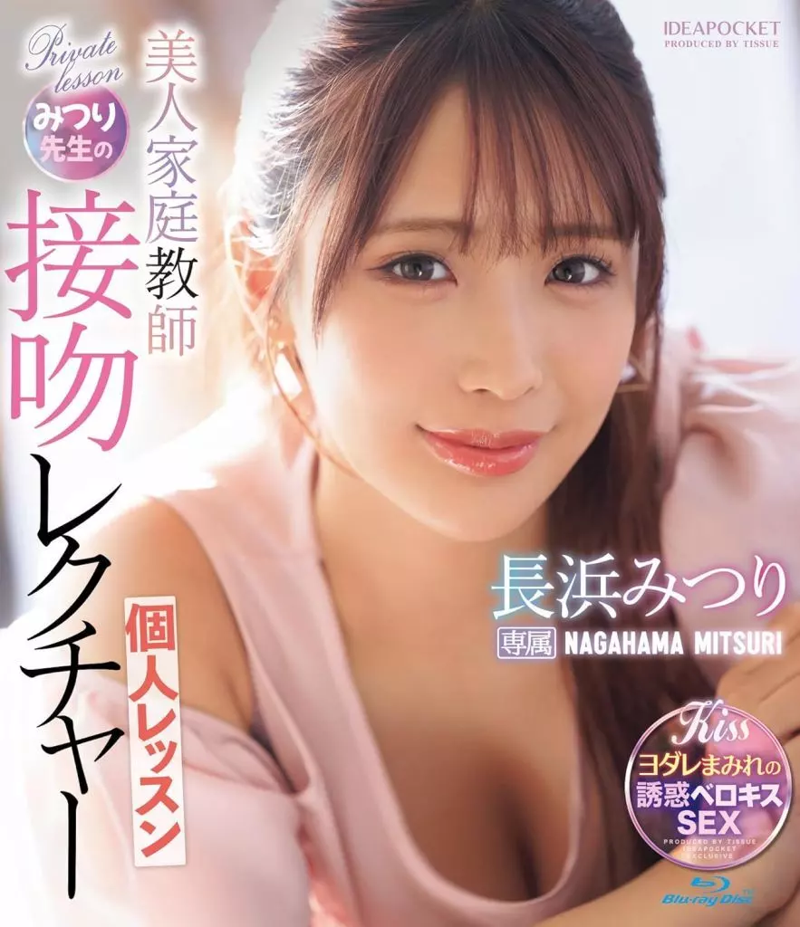 【数量限定】 美人家庭教師みつり先生の接吻レクチャー個人レッスン / 長浜みつり