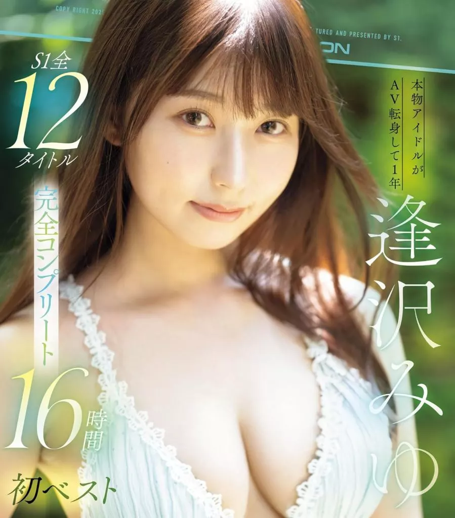 逢沢みゆ 【数量限定】 本物アイドルがAV転身して1年 逢沢みゆ 初ベスト S1全12タイトル完全コンプリート16時間