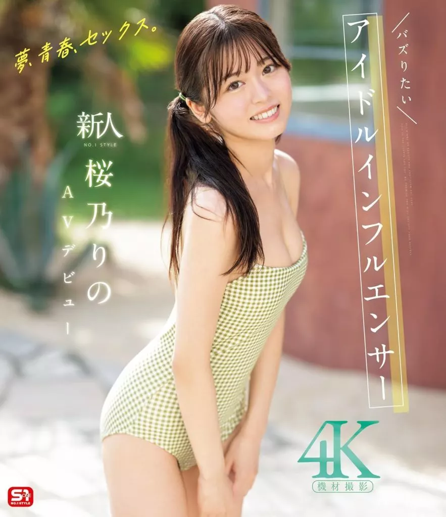 桜乃りの 【数量限定】 夢、青春、セックス。 新人NO.1STYLE バズりたいアイドルインフルエンサー 桜乃りの AVデビュー