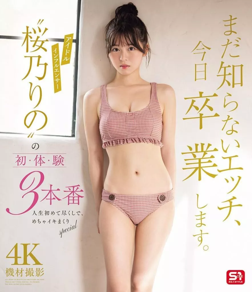 【数量限定】 まだ知らないエッチ、今日卒業します。 アイドルインフルエンサー“桜乃りの”の初・体・験3本番 人生初めて尽くしで、めちゃイキまくりspecial / 桜乃りの