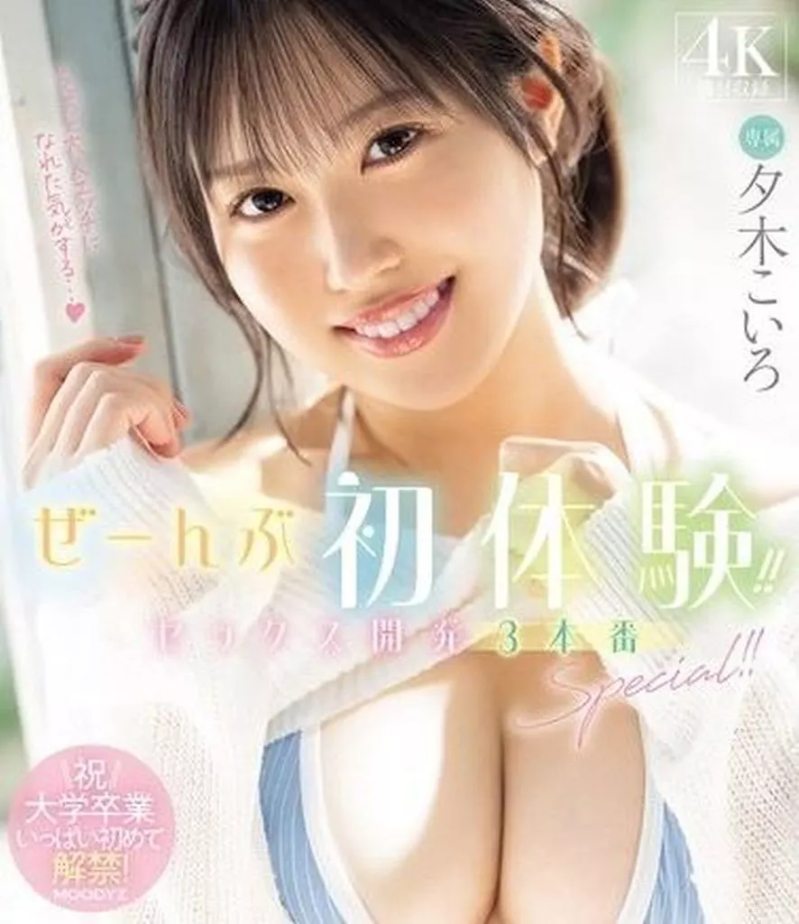 夕木こいろ ぜーんぶ初体験!! セックス開発3本番 Special!!