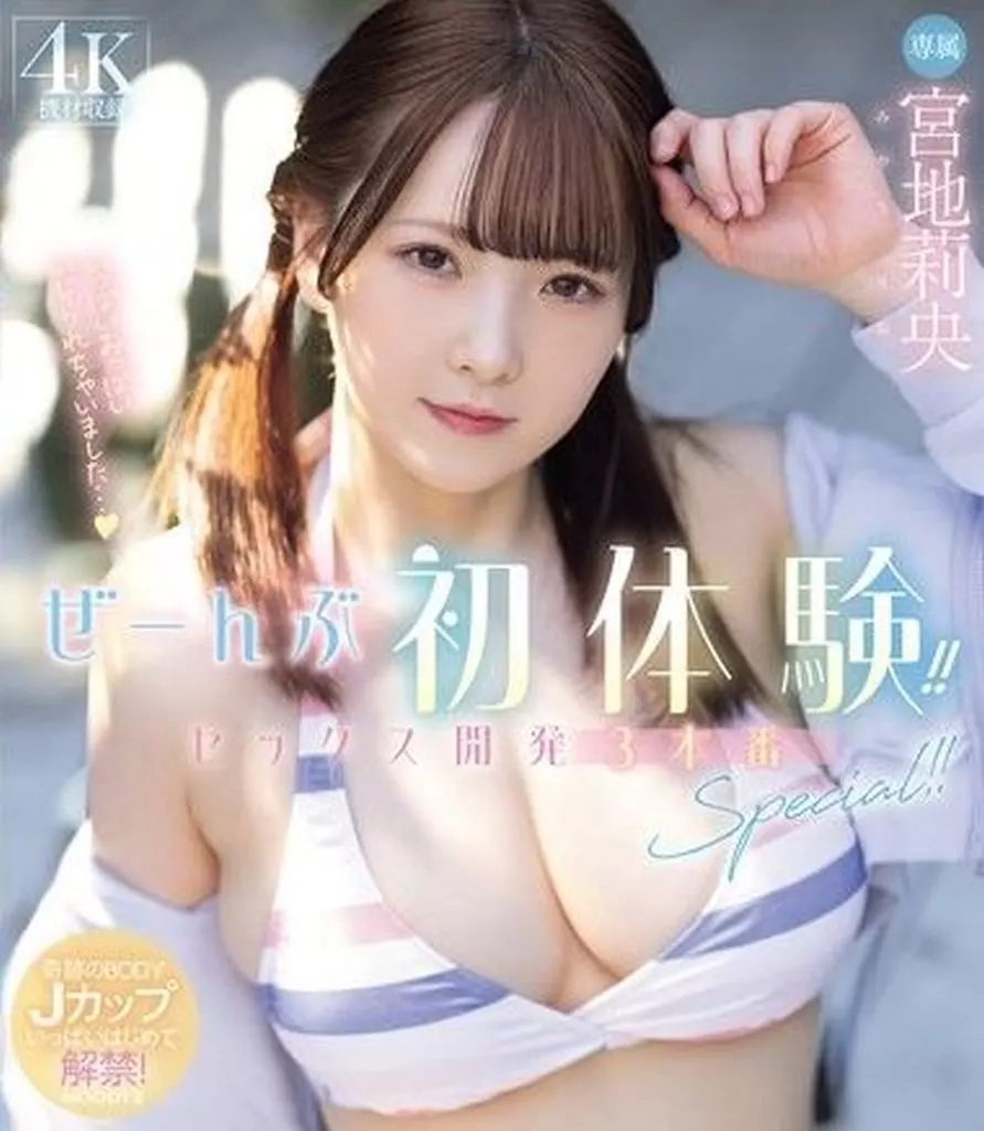 宮地莉央 ぜーんぶ初体験!! セックス開発 3本番Special!!