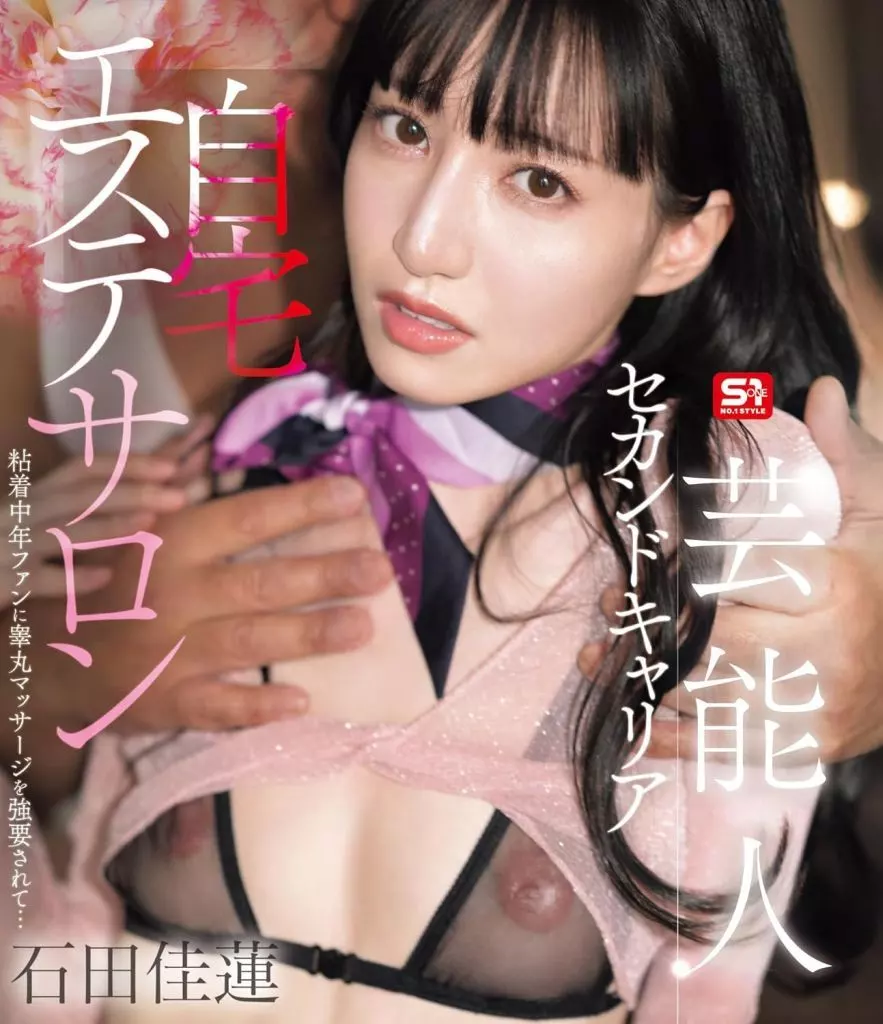 【数量限定】 芸能人セカンドキャリア 自宅エステサロン 粘着中年ファンに睾丸マッサージを強要されて… / 石田佳蓮