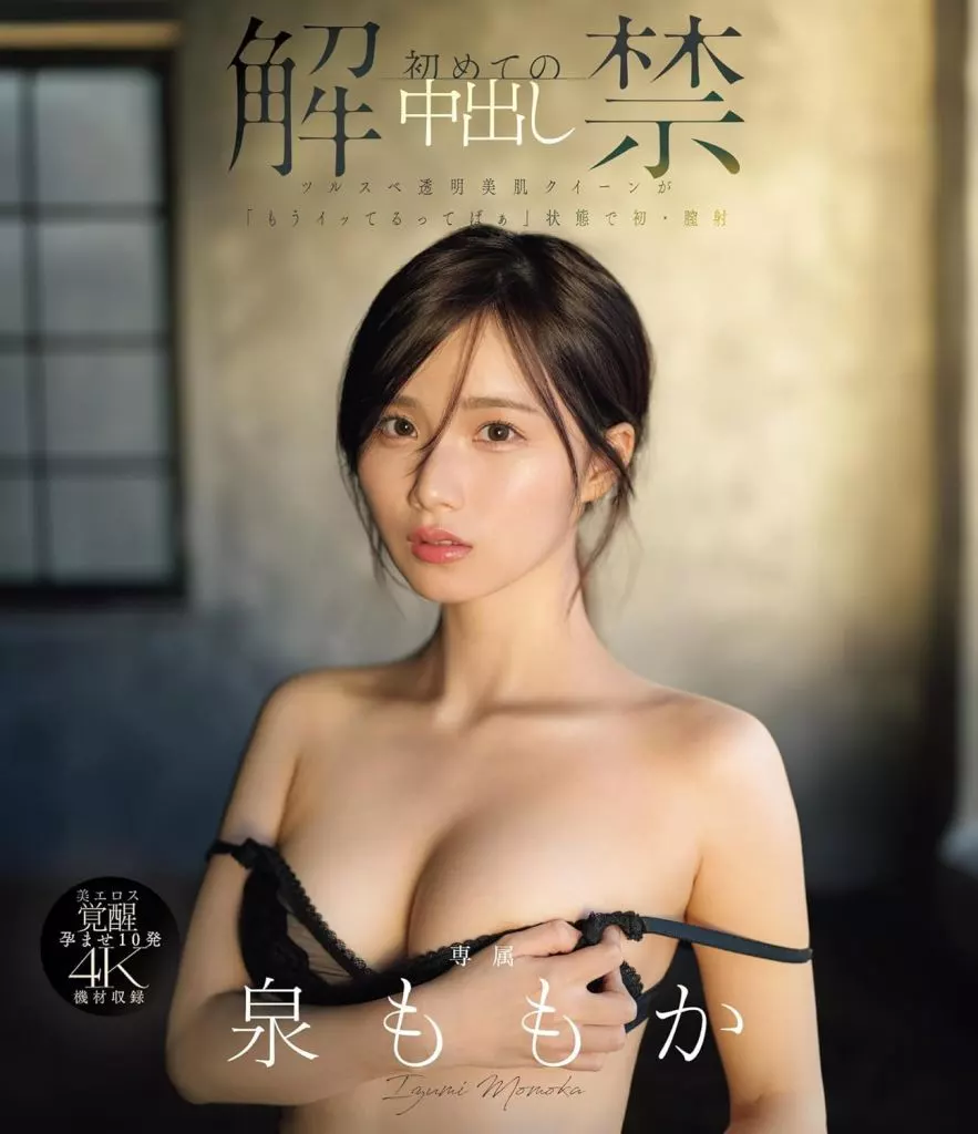 【数量限定】 解禁 初めての中出し ツルスベ透明美肌クイーンが「もうイッてるってばぁ」状態で初・膣射 / 泉ももか