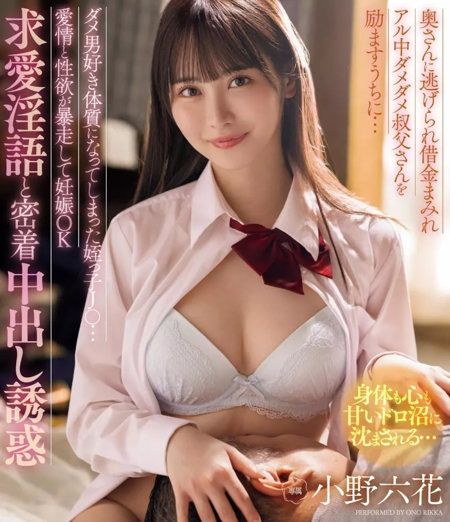 【数量限定】 奥さんに逃げられ借金まみれアル中ダメダメ叔父さんを励ますうちに… ダメ男好き体質になってしまった姪っ子J○…愛情と性欲が暴走して妊娠OK求愛淫語と密着中出し誘惑 / 小野六花