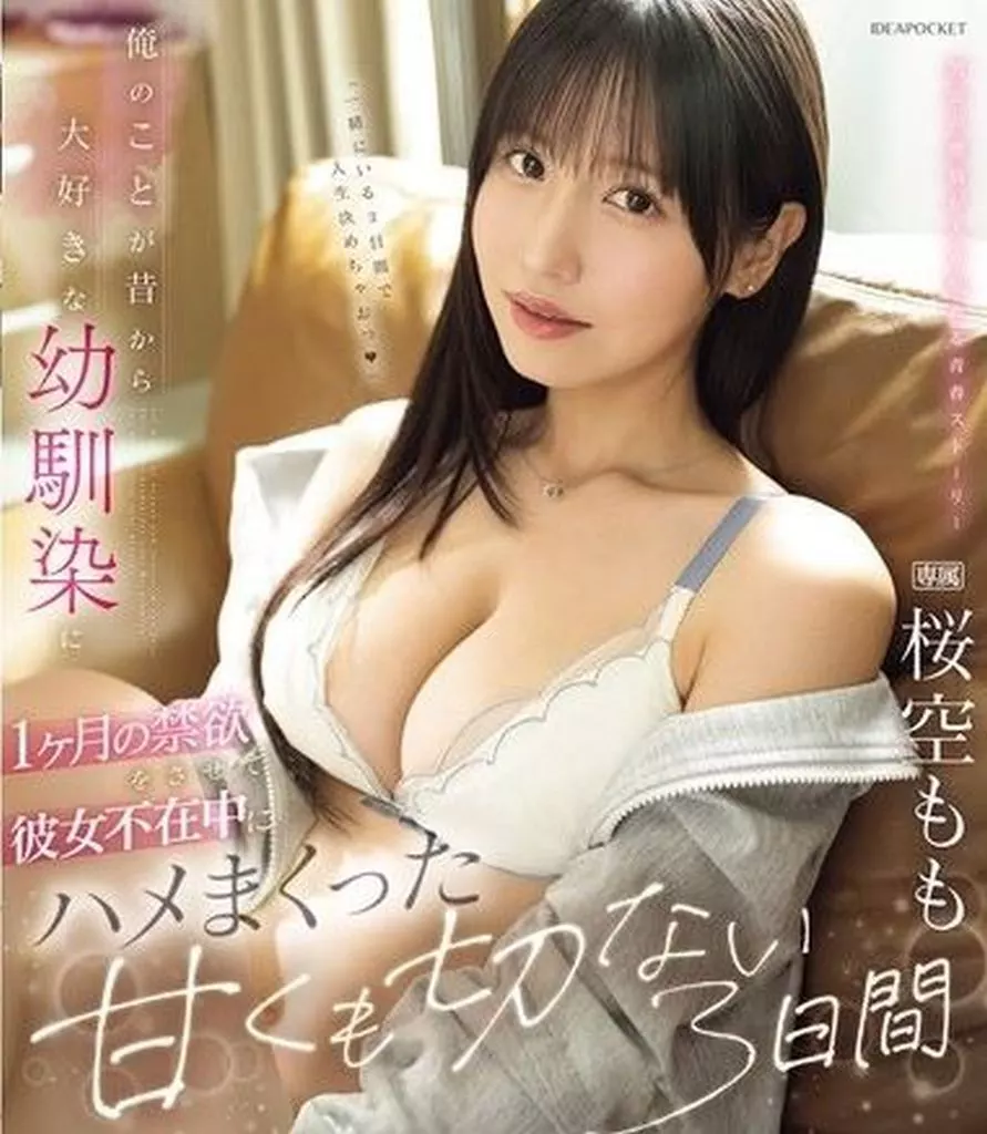 俺のことが昔から大好きな幼馴染に1ヶ月の禁欲をさせて彼女不在中にハメまくった甘くも切ない3日間 / 桜空もも