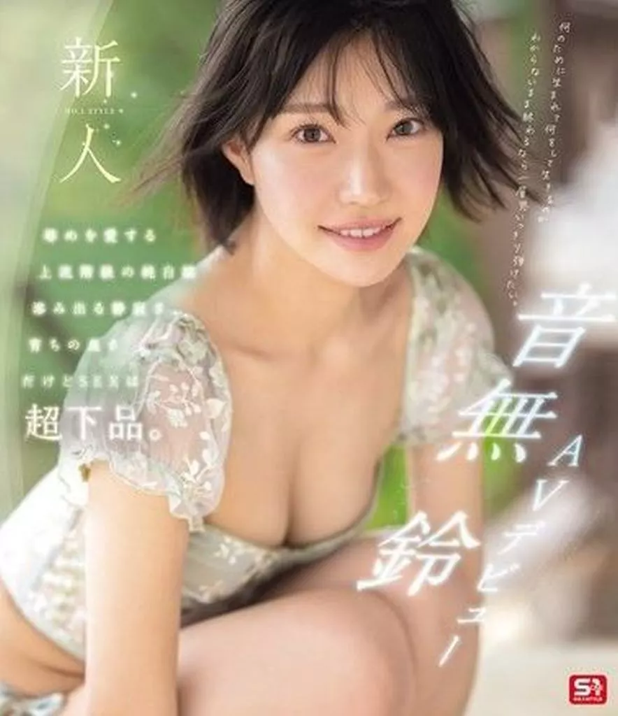 音無鈴 新人NO.1STYLE 音無鈴 AVデビュー 辱めを愛する上流階級の純白娘 滲み出る静寂さ、育ちの良さだけどSEXは超下品。