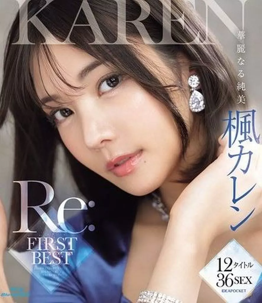 華麗なる純美 楓カレン Re：FIRST BEST 12タイトル36SEX / 楓カレン