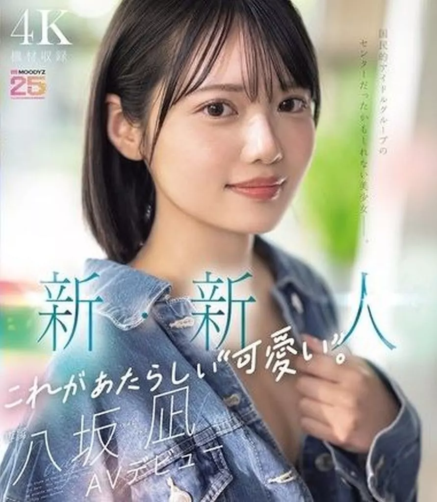 八坂凪 新・新人 これがあたらしい“可愛い”。 八坂凪 AVデビュー 国民的アイドルグループのセンターだったかもしれない美少女。