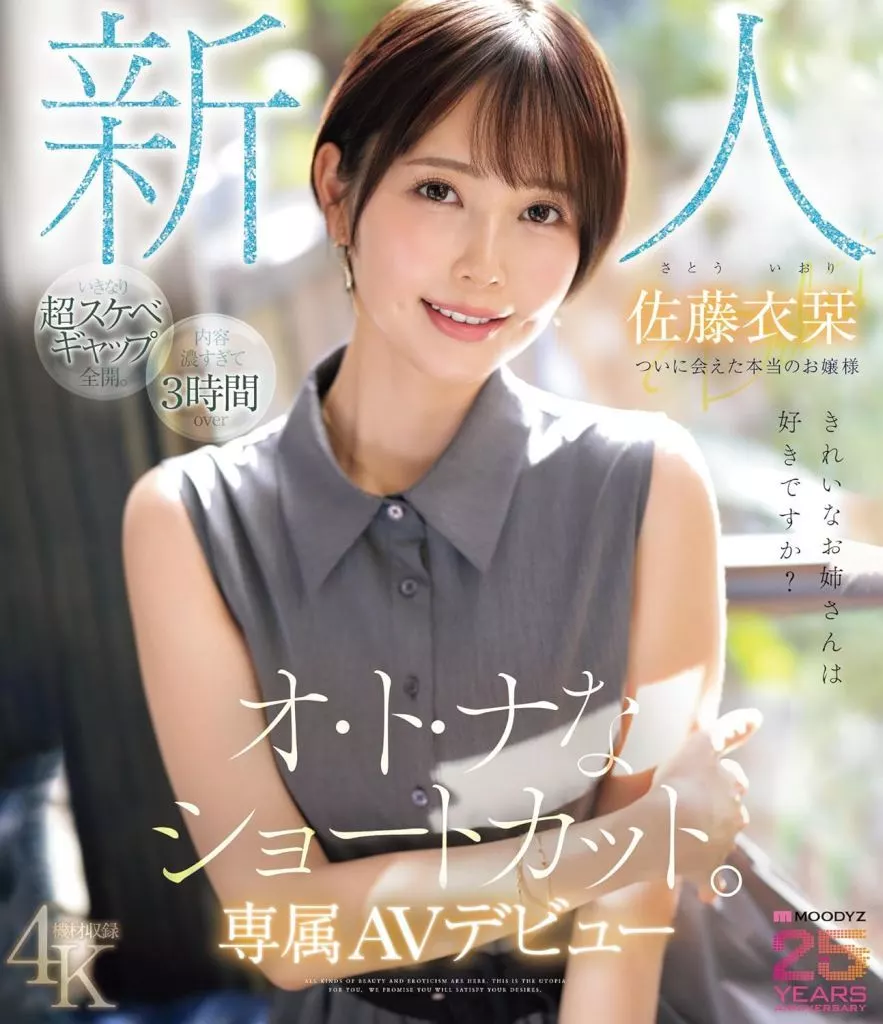 佐藤衣栞 【数量限定】 新人 きれいなお姉さんは好きですか? オ・ト・ナなショートカット。ついに会えた本当のお嬢様 専属AVデビュー