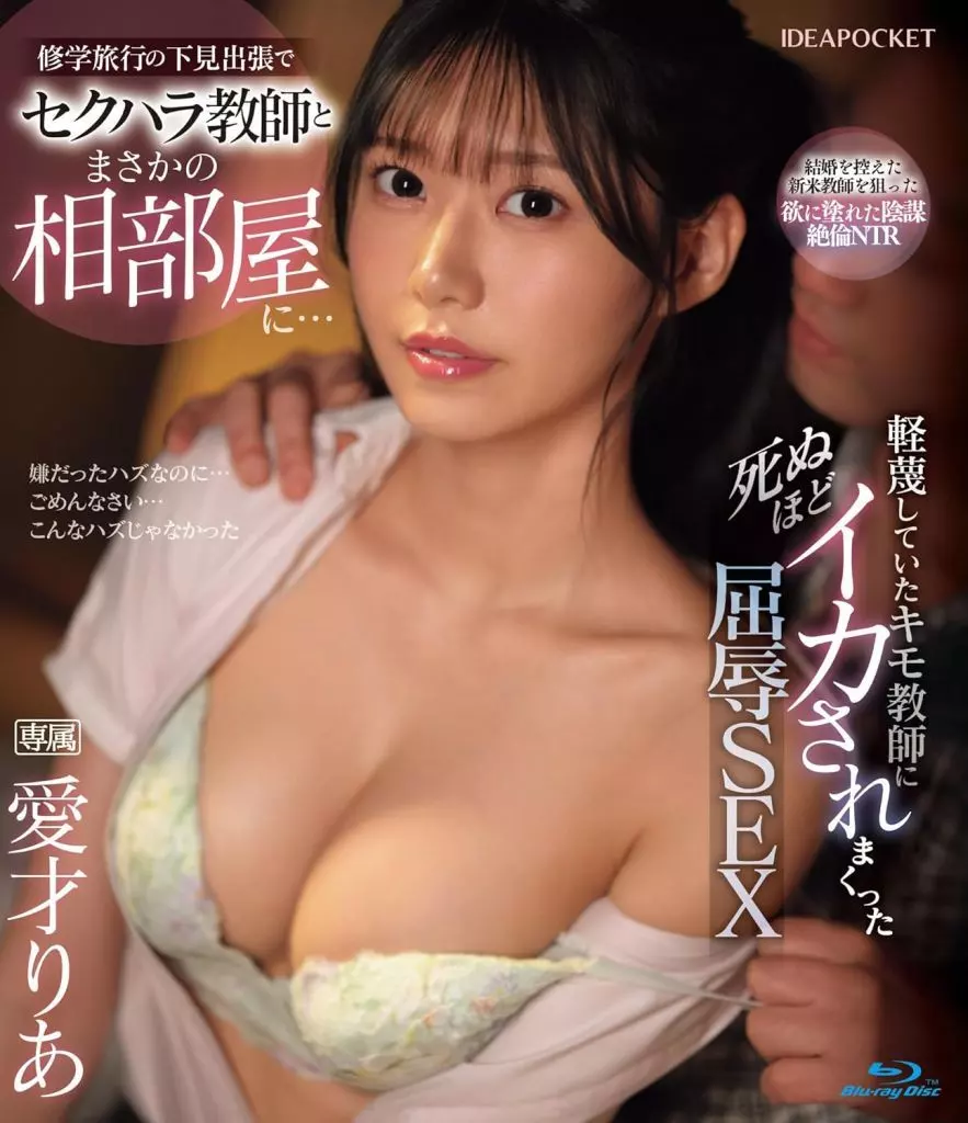 修学旅行の下見出張でセクハラ教師とまさかの相部屋に… 軽蔑していたキモ教師に死ぬほどイカされまくった屈辱SEX / 愛才りあ