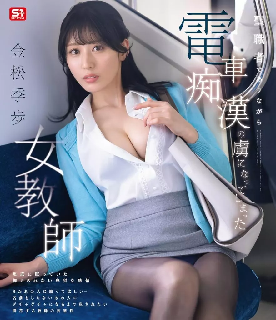 聖職者でありながら電車痴漢の虜になってしまった女教師 / 金松季歩