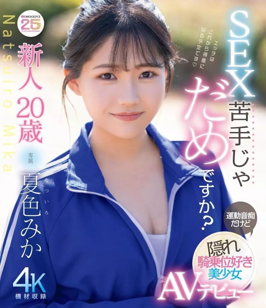 夏色みか 【数量限定】 新人20歳 SEX苦手じゃだめですか? 運動音痴だけど隠れ騎乗位好き美少女AVデビュー